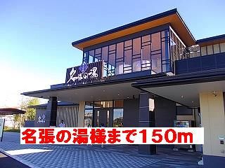 近くの名張の湯様まで150m（徒歩2分）