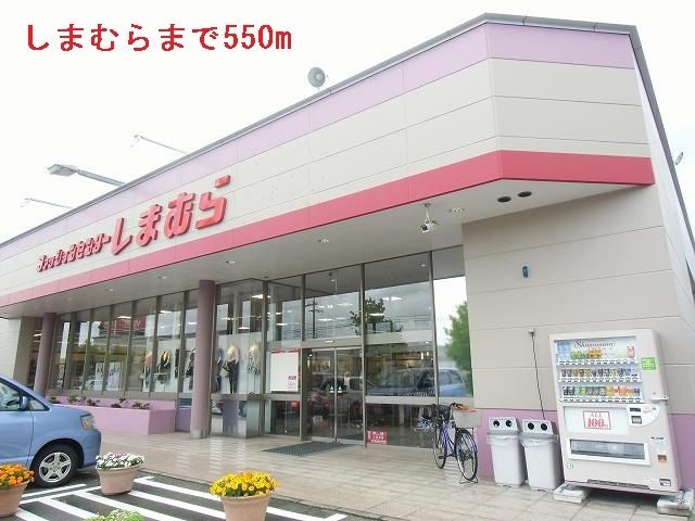 近くのしまむらまで550m(徒歩7分)