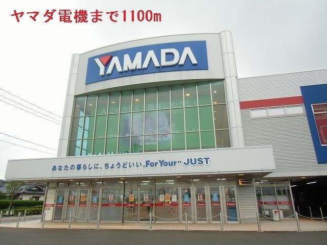 近くのヤマダ電機まで1,100m(徒歩14分)