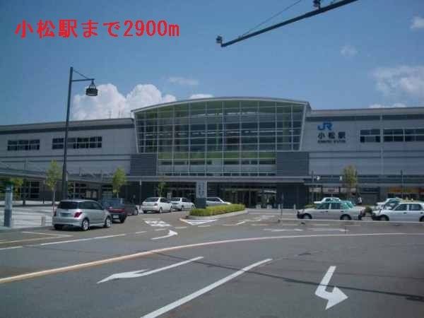 近くの小松駅まで2,900m(徒歩37分)
