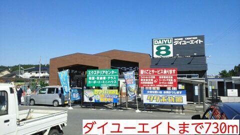 近くのダイユーエイトまで730m（徒歩10分）