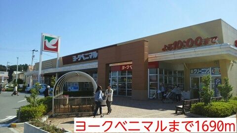 近くのヨークベニマルまで1,690m（徒歩22分）