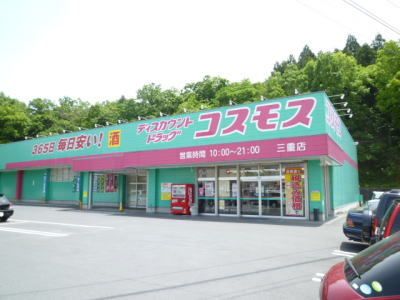 近くのコスモスまで550m（徒歩7分）