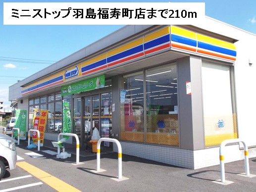 近くのミニストップ羽島福寿町店まで210m(徒歩3分)