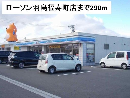 近くのローソン羽島福寿町店まで290m(徒歩4分)