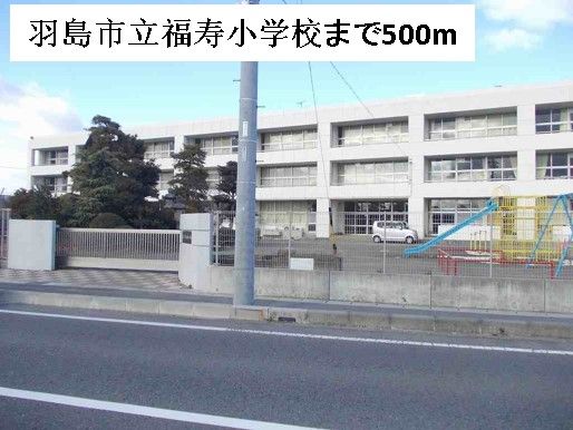 近くの羽島市立福寿小学校まで500m(徒歩7分)