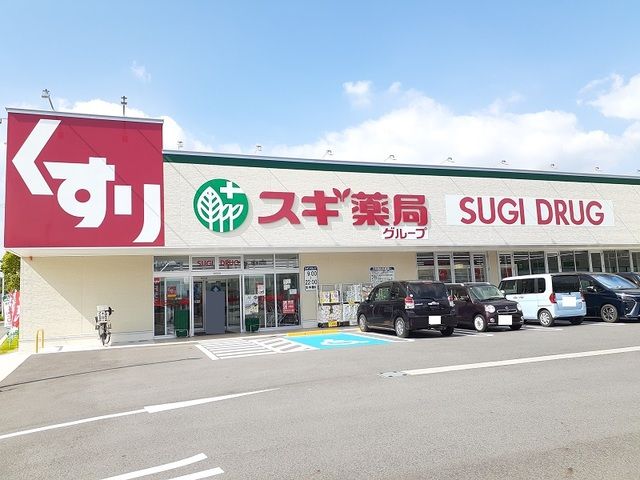 近くのスギ薬局まで1,700m(徒歩22分)