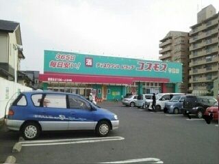 近くのコスモス竹原店様まで450m（徒歩6分）