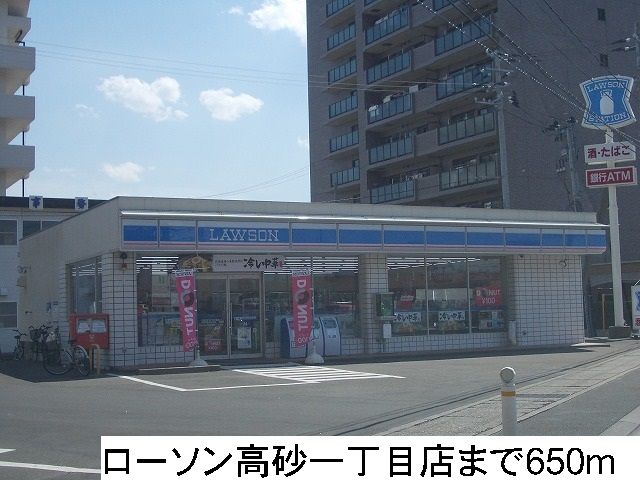 近くのローソン高砂一丁目店まで650m（徒歩9分）