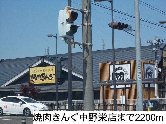 近くの焼肉きんぐ中野栄店まで2,200m（徒歩28分）