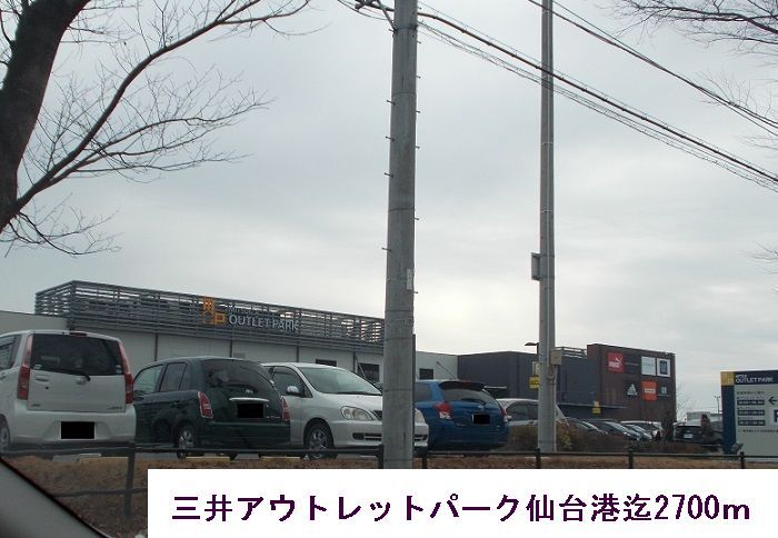 近くの三井アウトレットパーク仙台港まで2,700m（徒歩34分）