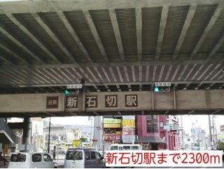 近くの新石切駅まで2,300m(徒歩29分)