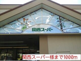 近くの関西スーパー様まで1,000m(徒歩13分)