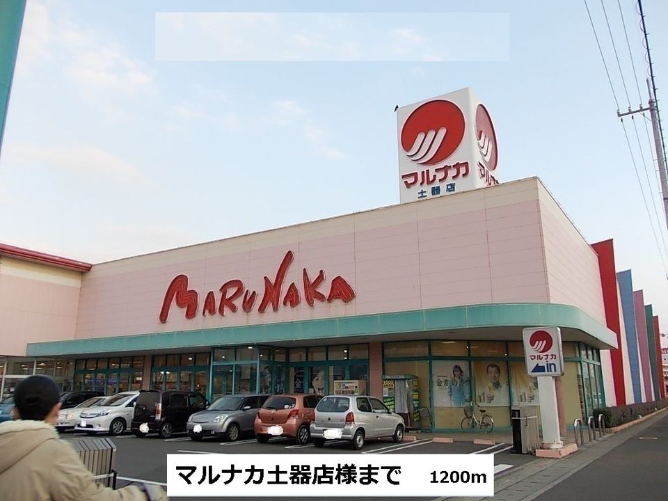 近くのマルナカ土器店まで1,200m（徒歩15分）