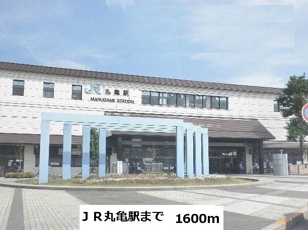 近くの丸亀駅まで1,600m（徒歩20分）