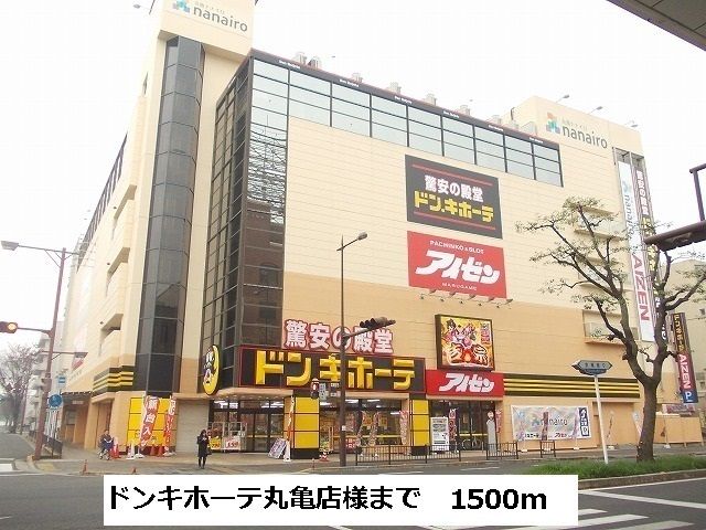 近くのドンキホーテ丸亀店まで1,500m（徒歩19分）