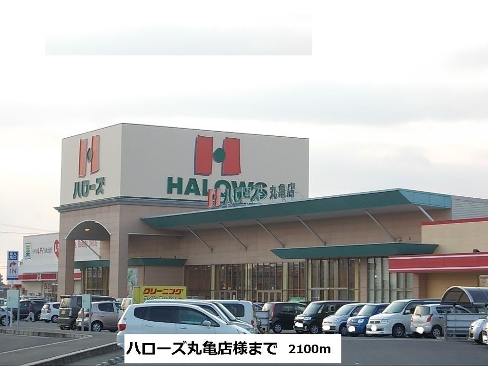 近くのハローズ丸亀店まで2,100m（徒歩27分）