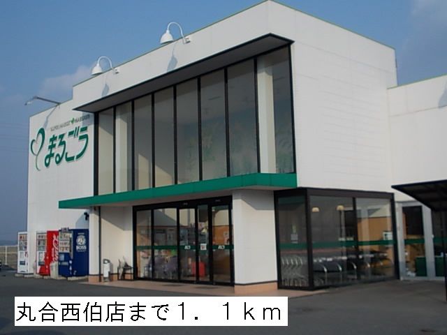 近くのスーパーまで1,100m（徒歩14分）