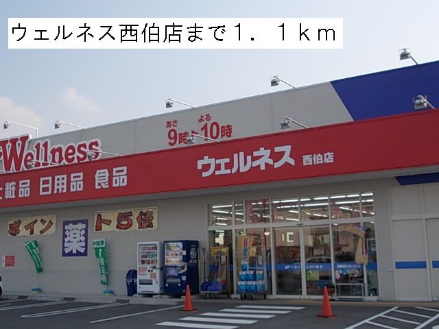 近くのドラッグストアまで1,100m（徒歩14分）