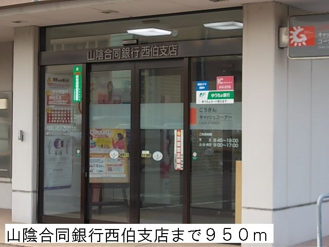近くの銀行まで950m（徒歩12分）