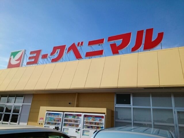 近くのヨークベニマル古川福浦店まで2,200m（徒歩28分）