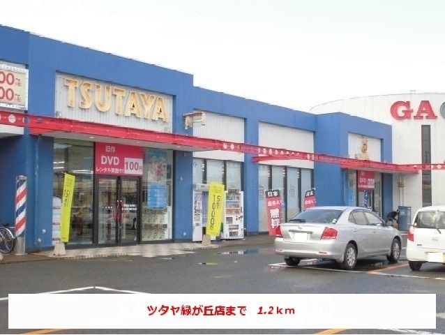 近くのツタヤ緑ヶ丘店まで1,200m（徒歩15分）