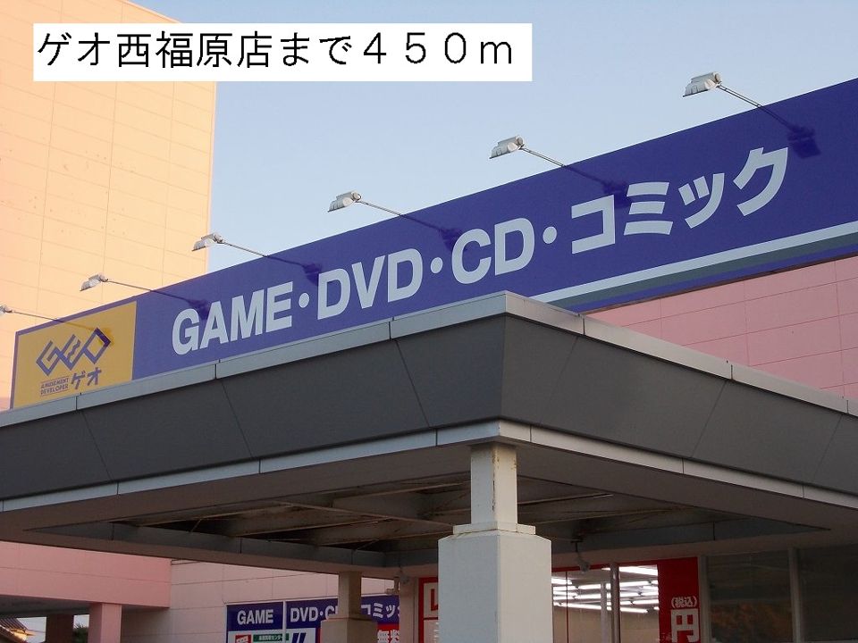 近くのゲオ西福原店まで450m(徒歩6分)
