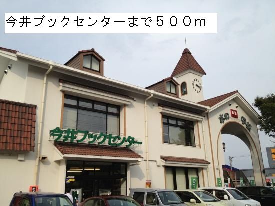 近くの今井ブックセンターまで500m(徒歩7分)