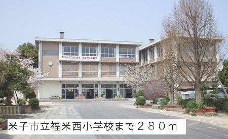 近くの米子市立福米西小学校まで280m(徒歩4分)