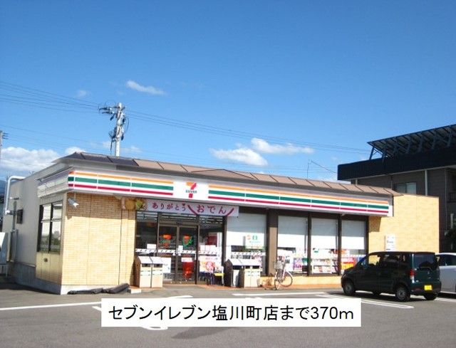 近くのセブンイレブン塩川町店まで370m(徒歩5分)