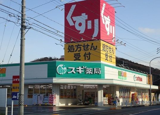 近くのスギ薬局熊味店まで700m（徒歩9分）