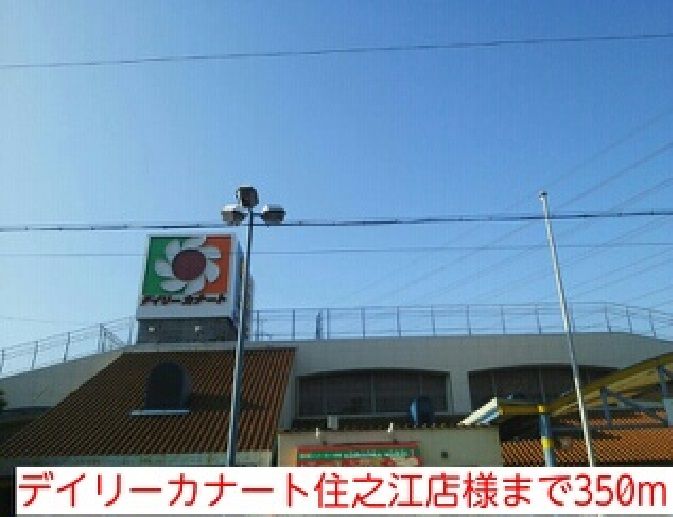 近くのデイリーカナート住之江店様まで350m（徒歩5分）
