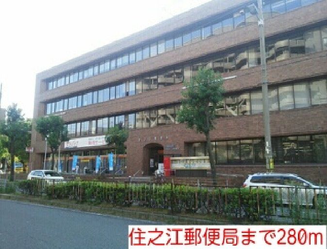 近くの住之江郵便局まで280m（徒歩4分）