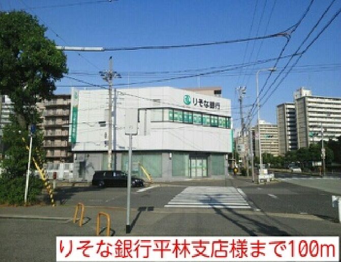 近くのりそな銀行平林支店様まで100m（徒歩2分）