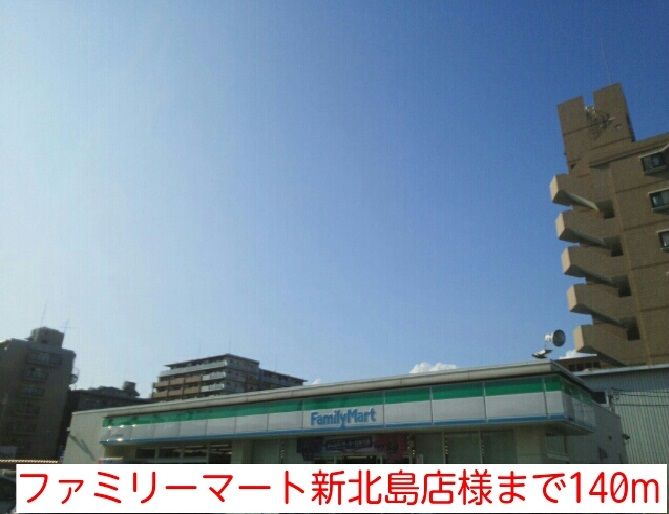 近くのファミリーマート新北島店様まで140m（徒歩2分）