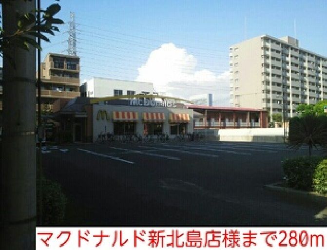 近くのマクドナルド新北島店様まで280m（徒歩4分）