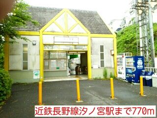 近くの近鉄長野線汐ノ宮駅まで770m（徒歩10分）