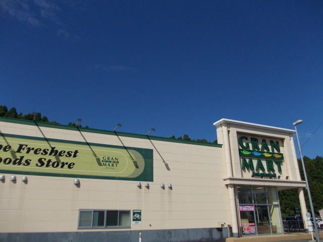 近くのグランマート 本荘南店まで200m(徒歩3分)