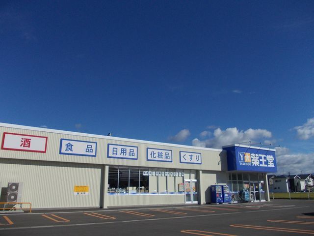 近くの薬王堂 由利本荘薬師堂店まで1,100m(徒歩14分)