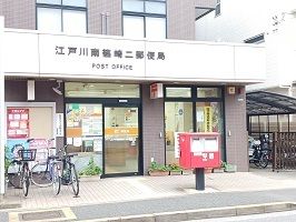 近くの江戸川南篠崎二郵便局まで650m（徒歩9分）