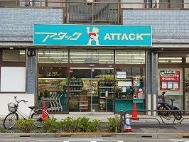 近くのアタックまで330m（徒歩5分）