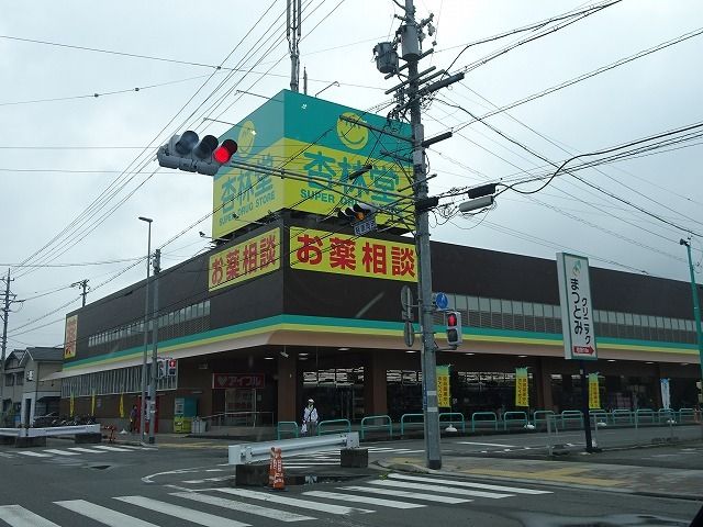 近くの杏林堂静岡松富店まで450m(徒歩6分)