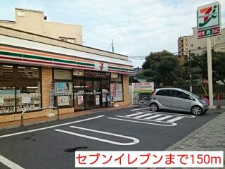 近くのセブンイレブンまで150m（徒歩2分）
