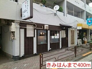 近くのきみはんまで400m（徒歩5分）