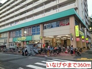 近くのいなげやまで360m（徒歩5分）