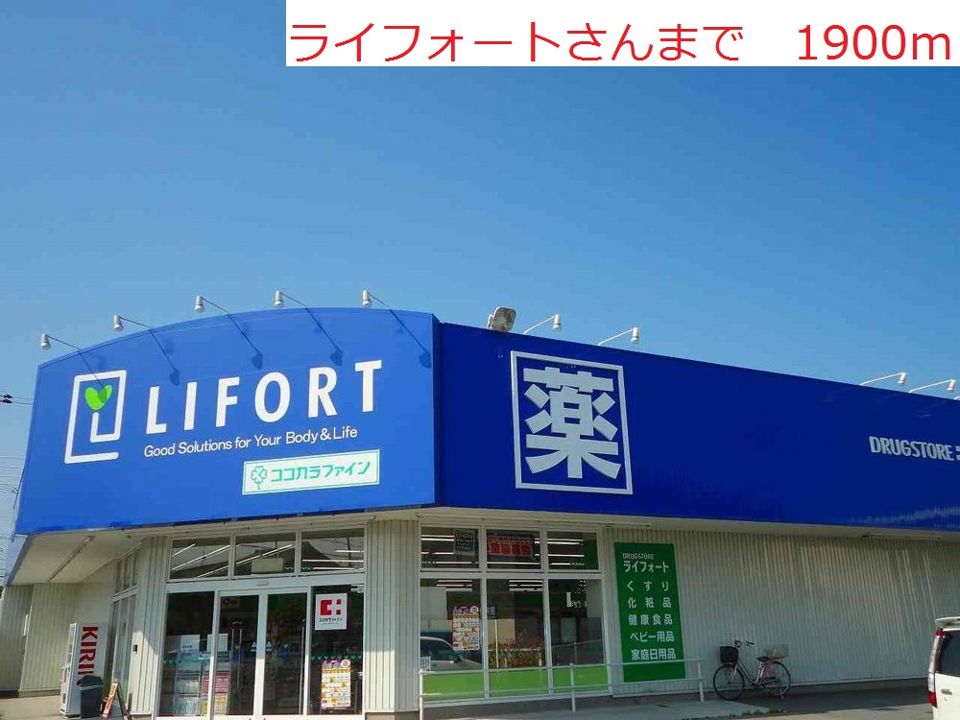近くのライフォートまで1,900m(徒歩24分)
