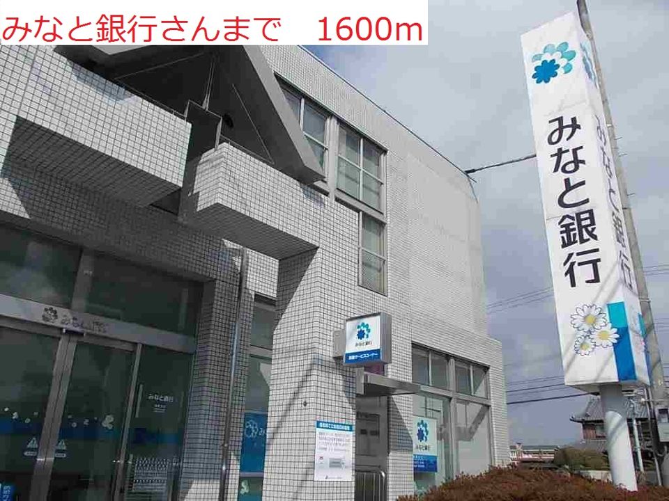 近くのみなと銀行まで1,600m(徒歩20分)
