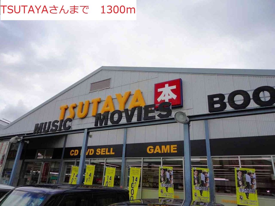 近くのTSUTAYAまで1,300m(徒歩17分)