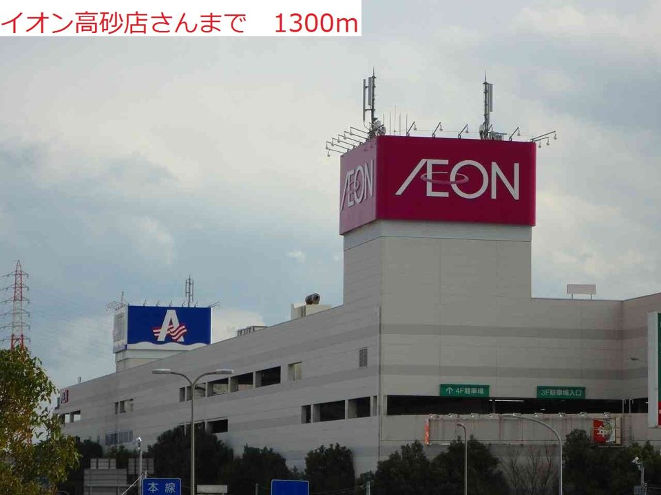 近くのイオン 高砂店まで1,300m(徒歩17分)