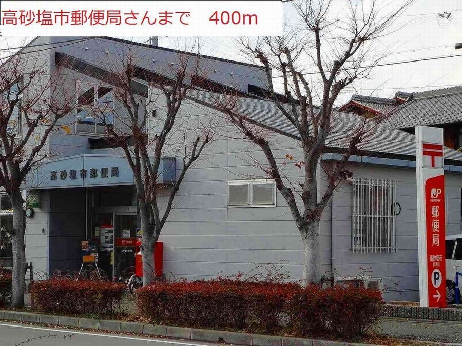 近くの高砂塩市郵便局まで400m(徒歩5分)